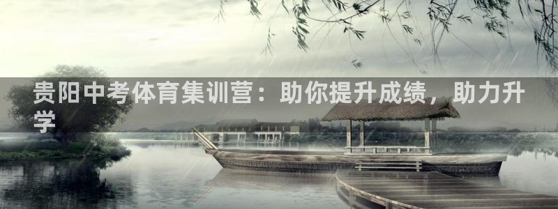 富联集团最新消息股价：贵阳中考体育集训营：助你提升成绩，助力
