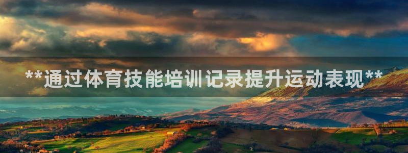 富联股份股票代码：**通过体育技能培训记录提升运动表