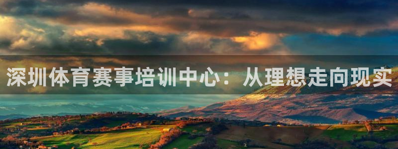 富联娱乐股东：深圳体育赛事培训中心：从理想走向现实