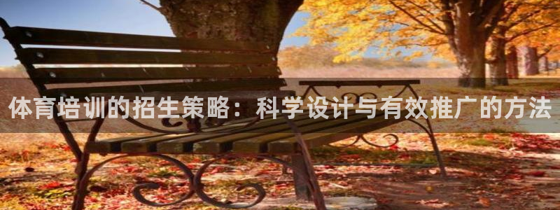 富联最新股价：体育培训的招生策略：科学设计与有效推广