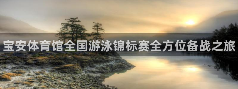 富联平台选 58534I 富联：宝安体育馆全国游泳锦