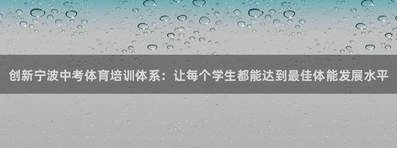 富联娱乐靠 58534I 富联：创新宁波中考体育培训