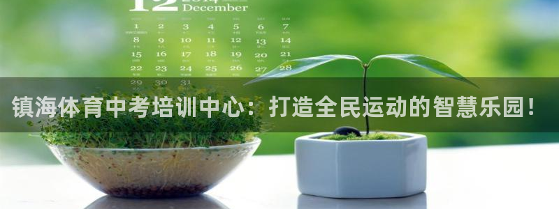 富联平台意 411o31 平台：镇海体育中考培训中心