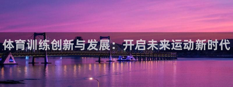 富联平台用户登陆不了：体育训练创新与发展：开启未来运动新时代