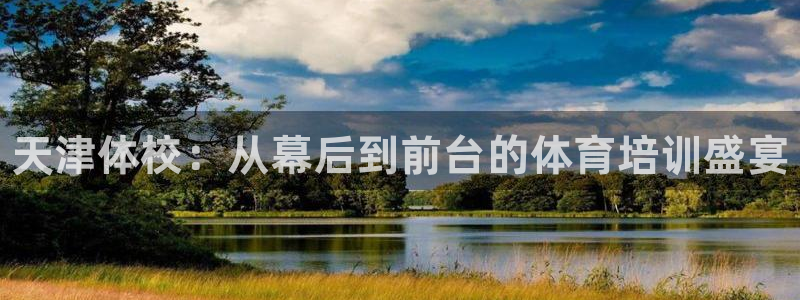 富联食品：天津体校：从幕后到前台的体育培训盛宴