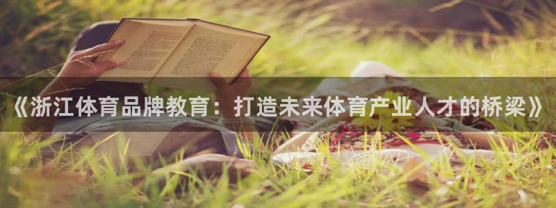 富联娱乐客户端app下载服务器失败怎么办：《浙江体育品牌教育