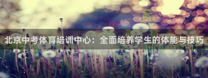 富联娱乐乙6.7.5.1.3.8：北京中考体育培训中