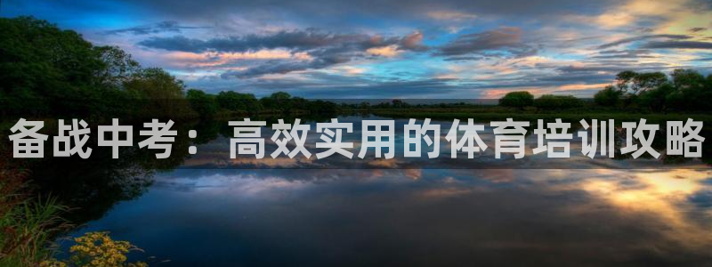 富联官方网站入口下载安装：备战中考：高效实用的体育培训攻略