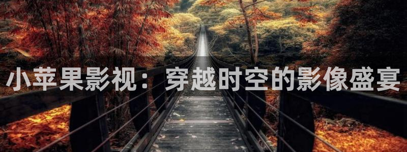 丫丫4480私人影院免费：小苹果影视：穿越时空的影像盛宴