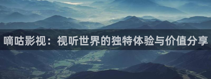 丫丫4480私人影院：嘀咕影视：视听世界的独特体验与价值分享
