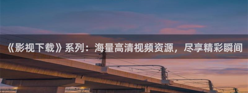 丫丫视频：《影视下载》系列：海量高清视频资源，尽享精彩瞬间
