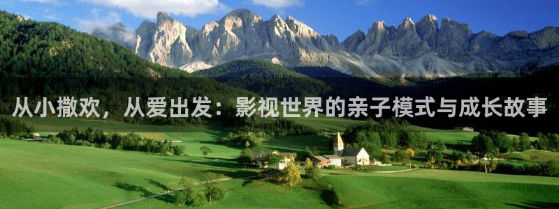 丫丫私人影院：从小撒欢，从爱出发：影视世界的亲子模式与成长故事