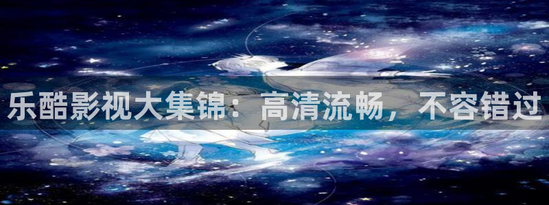 丫丫影院免费观看电视剧丫丫6080：乐酷影视大集锦：高清流畅，不容错过