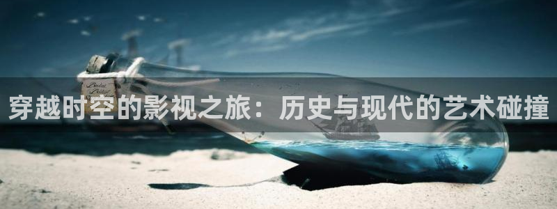 丫丫影院免费在线看电影：穿越时空的影视之旅：历史与现代的艺术碰撞