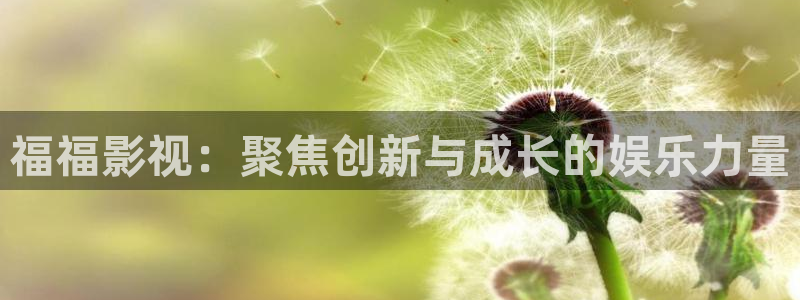 丫丫光棍影院：福福影视：聚焦创新与成长的娱乐力量