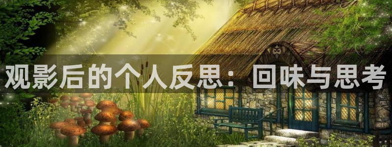 丫丫影视：观影后的个人反思：回味与思考