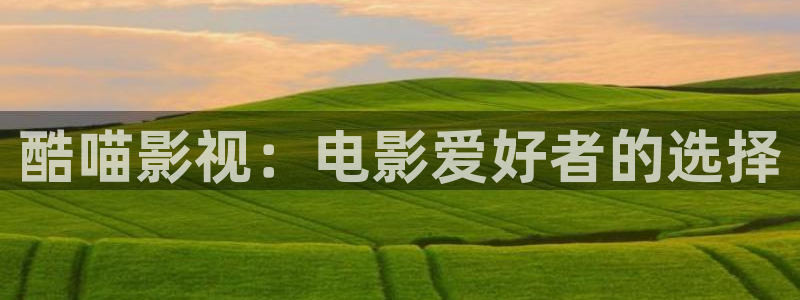 丫丫6080：酷喵影视：电影爱好者的选择