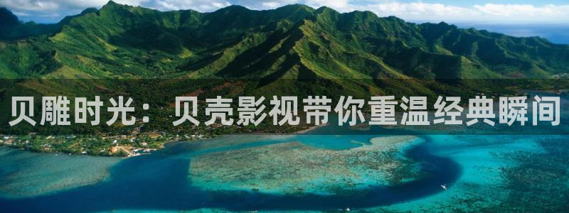 丫丫6080：贝雕时光：贝壳影视带你重温经典瞬间