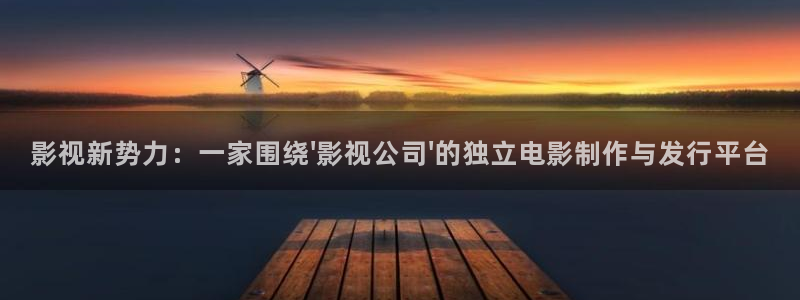 高清丫丫私人影院：影视新势力：一家围绕\'影视公司\'的独立电影制作与发行平台