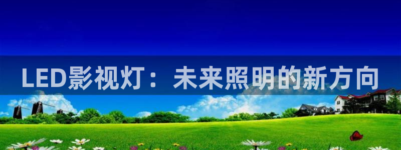 丫丫6080新视觉影院：LED影视灯：未来照明的新方向