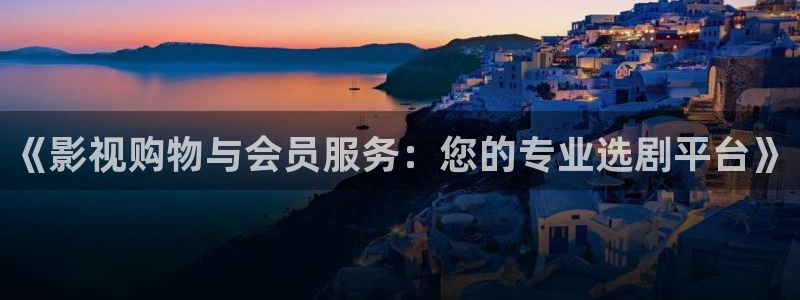 丫丫影院伦理片：《影视购物与会员服务：您的专业选剧平台》