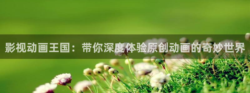 丫丫影院电视剧在线播放：影视动画王国：带你深度体验原创动画的奇妙世界